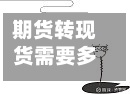 期货转现货需要多久(期货转现货是什么意思)