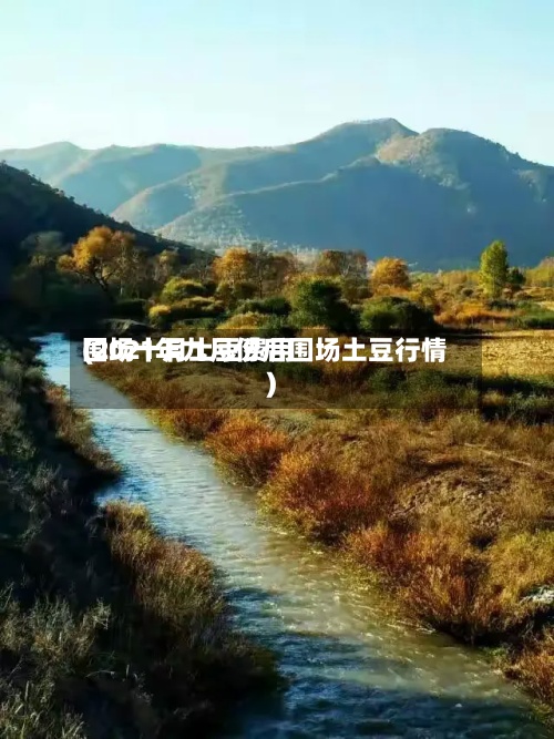 围场十月土豆费用(2021年九月份后围场土豆行情)-第3张图片