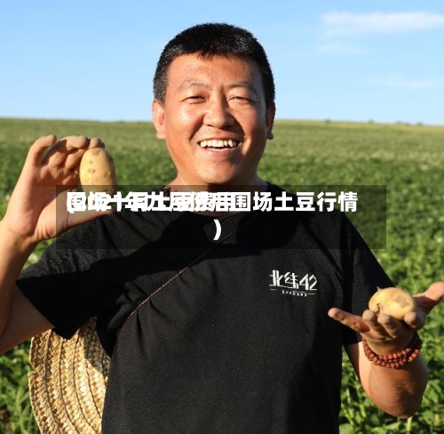 围场十月土豆费用
(2021年九月份后围场土豆行情)