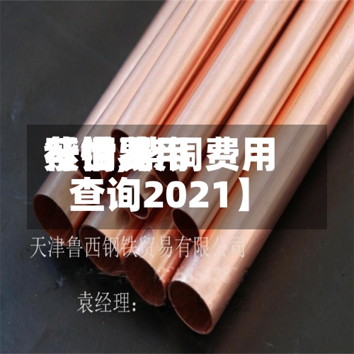 【世界
紫铜费用
行情,紫铜费用
查询2021】