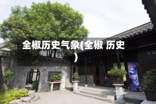 全椒历史气象(全椒 历史)