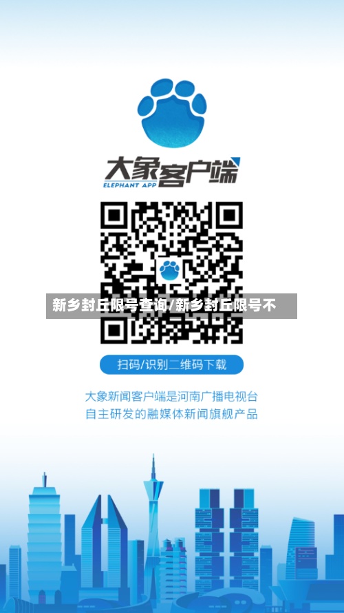 新乡封丘限号查询/新乡封丘限号不
