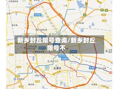 新乡封丘限号查询/新乡封丘限号不-第2张图片