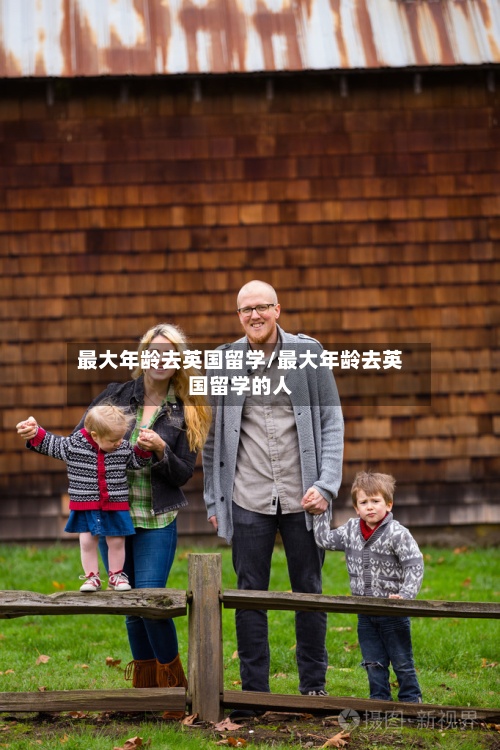 最大年龄去英国留学/最大年龄去英国留学的人-第2张图片