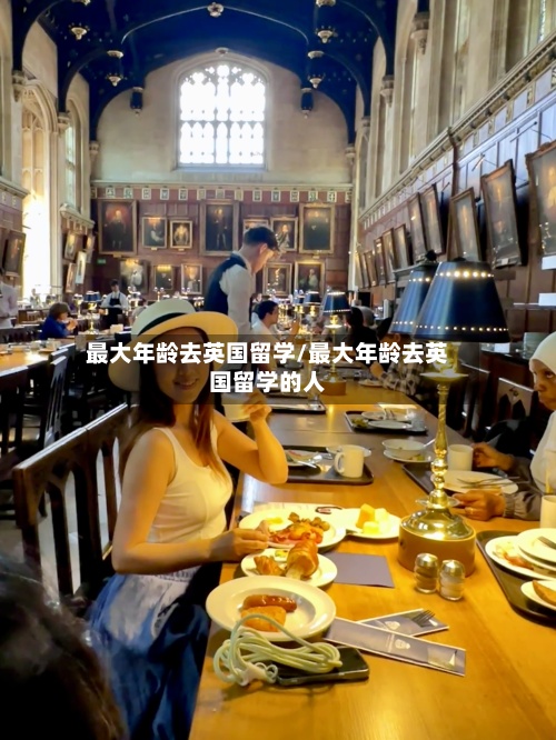 最大年龄去英国留学/最大年龄去英国留学的人-第3张图片