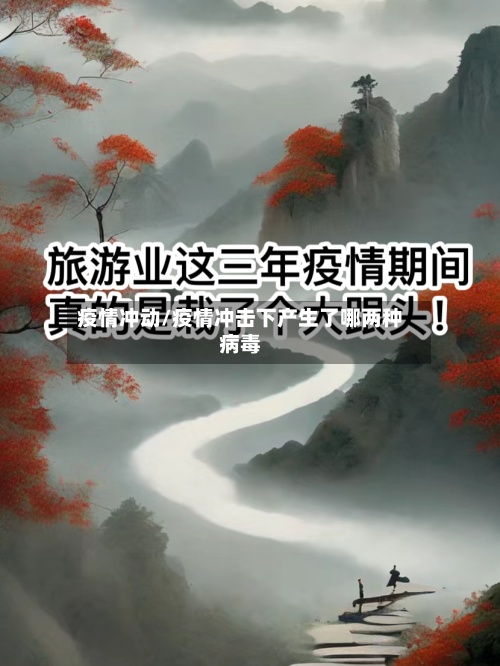 疫情冲动/疫情冲击下产生了哪两种病毒