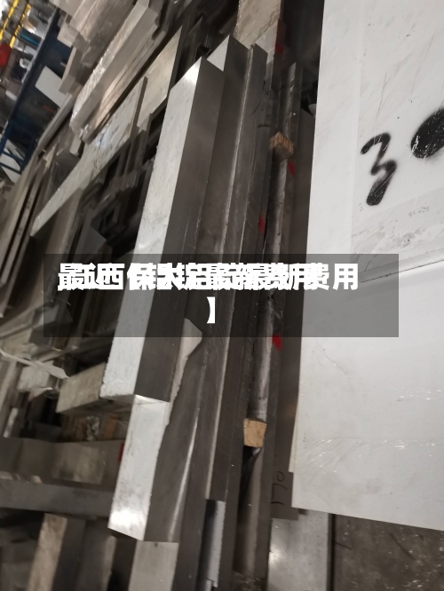 最近【铝锭最新费用
,江西保太铝锭最新费用
】