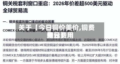 关于【今日铜价美价,铜费用
今日费用
美元】-第2张图片