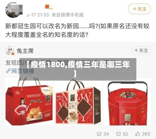 【疫情1800,疫情三年是哪三年】