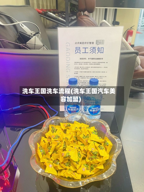洗车王国洗车流程(洗车王国汽车美容加盟)-第2张图片