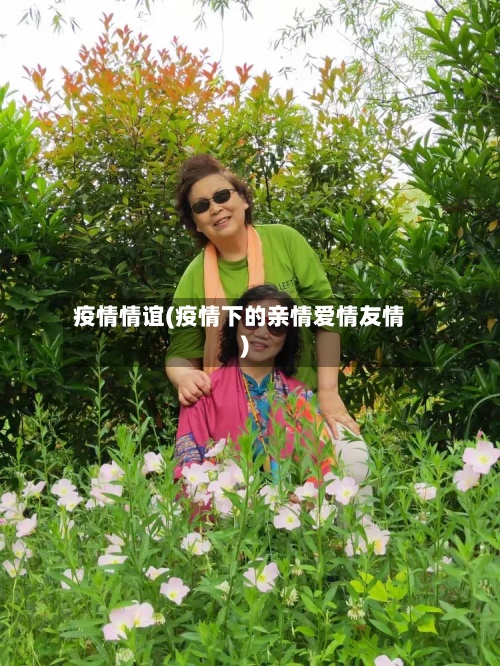 疫情情谊(疫情下的亲情爱情友情)