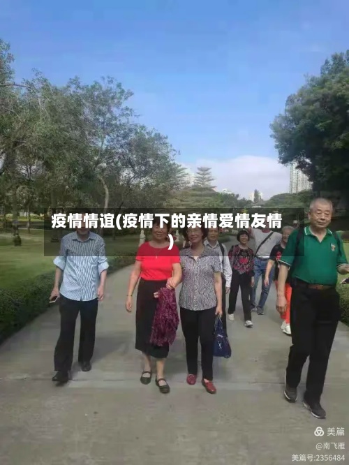 疫情情谊(疫情下的亲情爱情友情)-第2张图片