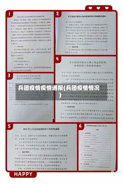 兵团疫情疫情通报(兵团疫情情况)