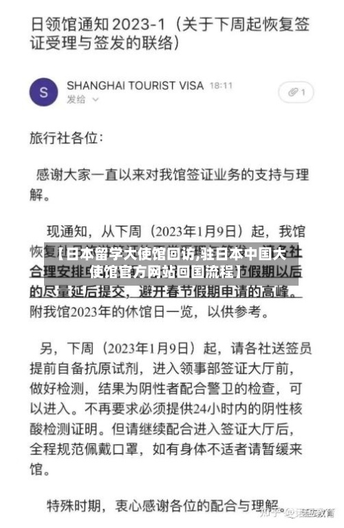 【日本留学大使馆回访,驻日本中国大使馆官方网站回国流程】