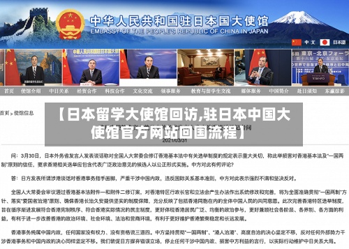 【日本留学大使馆回访,驻日本中国大使馆官方网站回国流程】-第2张图片