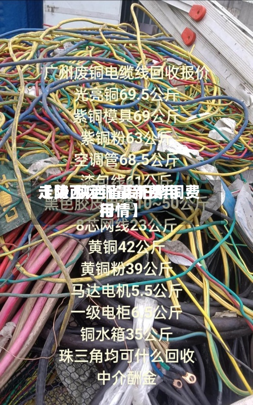 【陕西废铜最新费用
走势,陕西省废旧紫铜费用
行情】