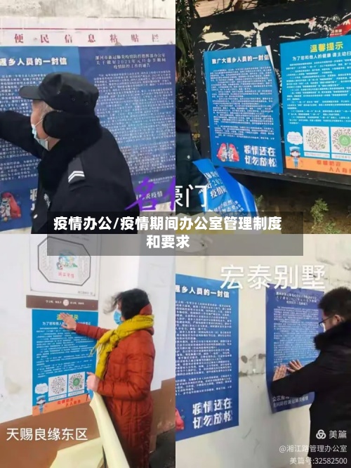 疫情办公/疫情期间办公室管理制度和要求