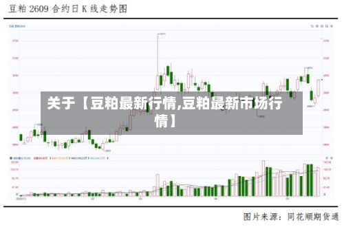关于【豆粕最新行情,豆粕最新市场行情】-第2张图片