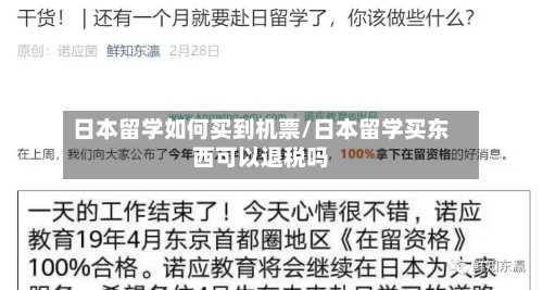 日本留学如何买到机票/日本留学买东西可以退税吗