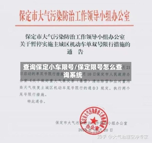 查询保定小车限号/保定限号怎么查询系统-第2张图片