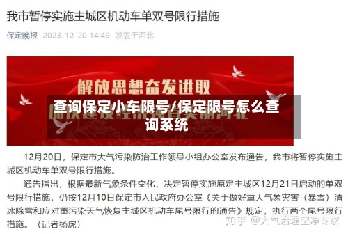 查询保定小车限号/保定限号怎么查询系统-第3张图片