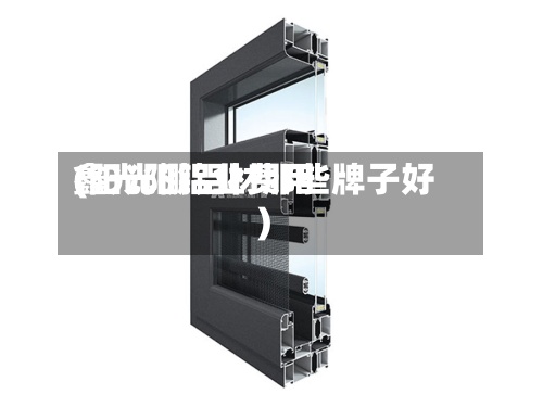 鑫光阳铝业费用
(阳光棚铝材那些牌子好)-第3张图片