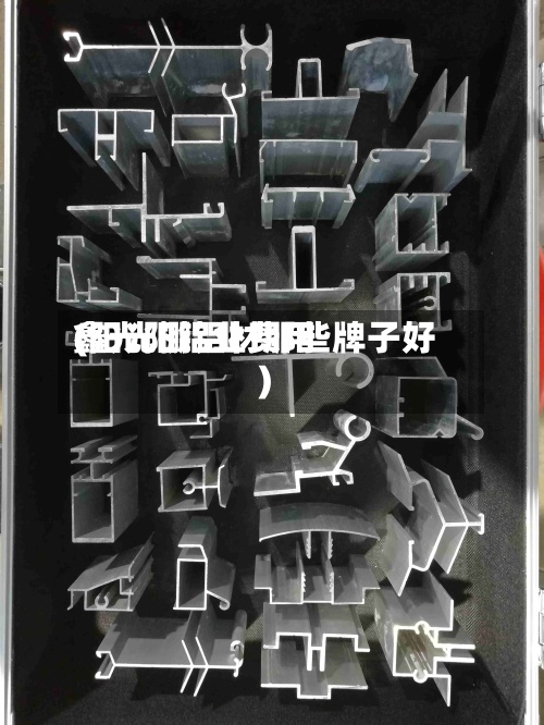 鑫光阳铝业费用
(阳光棚铝材那些牌子好)
