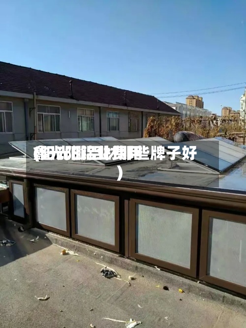 鑫光阳铝业费用
(阳光棚铝材那些牌子好)-第2张图片