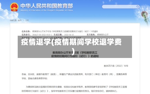 疫情退学(疫情期间学校退学费)-第2张图片
