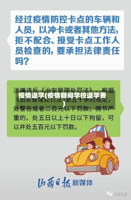 疫情退学(疫情期间学校退学费)-第3张图片