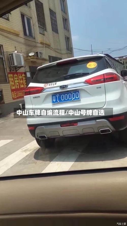中山车牌自编流程/中山号牌自选-第2张图片