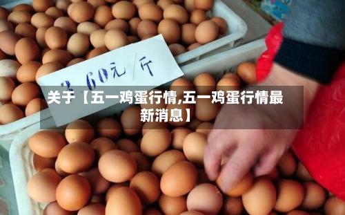 关于【五一鸡蛋行情,五一鸡蛋行情最新消息】-第2张图片