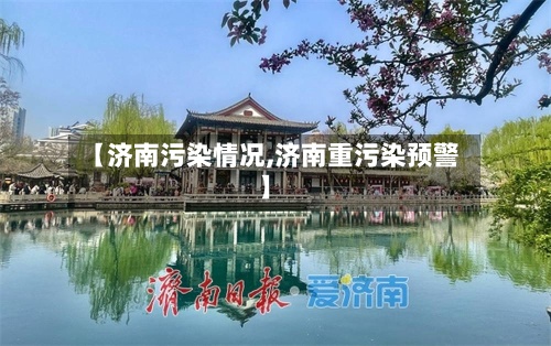 【济南污染情况,济南重污染预警】-第2张图片