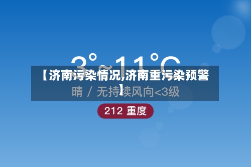 【济南污染情况,济南重污染预警】