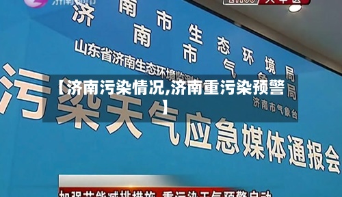 【济南污染情况,济南重污染预警】-第3张图片