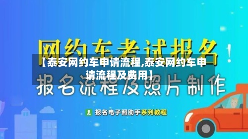 【泰安网约车申请流程,泰安网约车申请流程及费用】-第3张图片