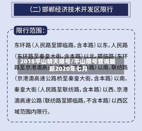 2018平山明天限号/平山限号查询最新2020年七月