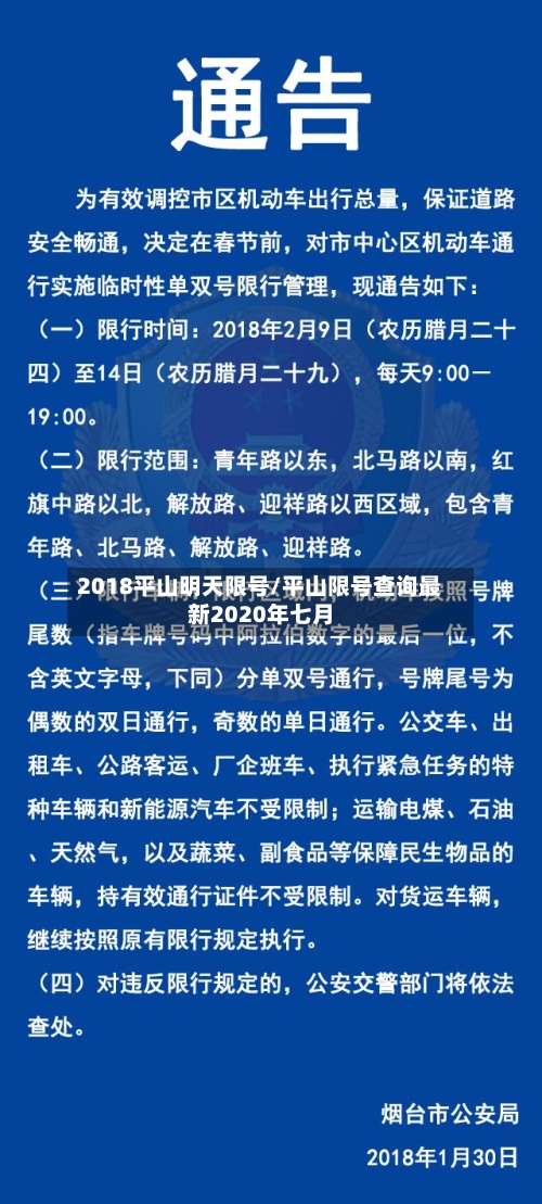 2018平山明天限号/平山限号查询最新2020年七月-第3张图片