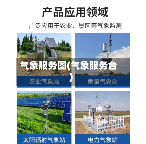 气象服务图(气象服务台)