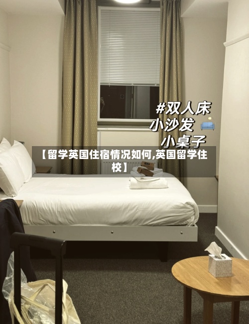 【留学英国住宿情况如何,英国留学住校】