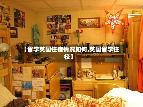 【留学英国住宿情况如何,英国留学住校】-第2张图片