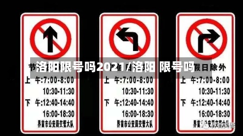 洛阳限号吗2021/洛阳 限号吗-第2张图片