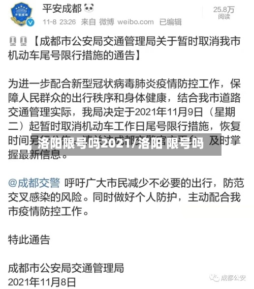 洛阳限号吗2021/洛阳 限号吗