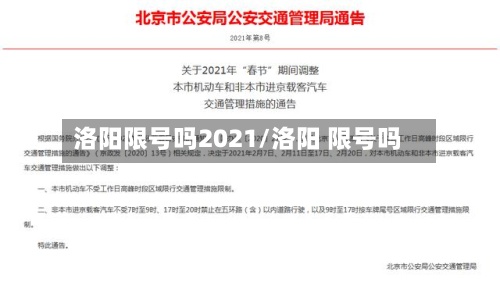 洛阳限号吗2021/洛阳 限号吗-第3张图片