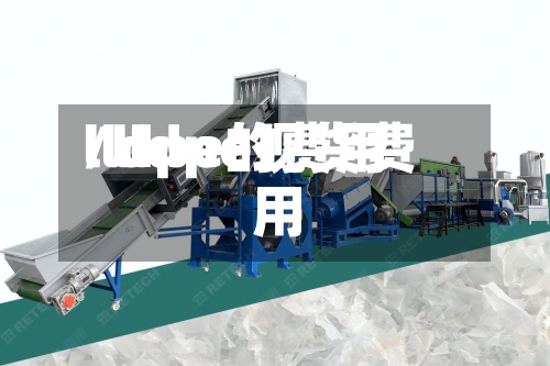 lldpe的费用
/lldpe现货费用