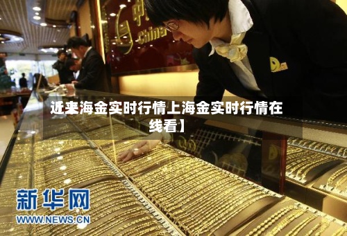 近来【上海金实时行情上海金实时行情在线看】