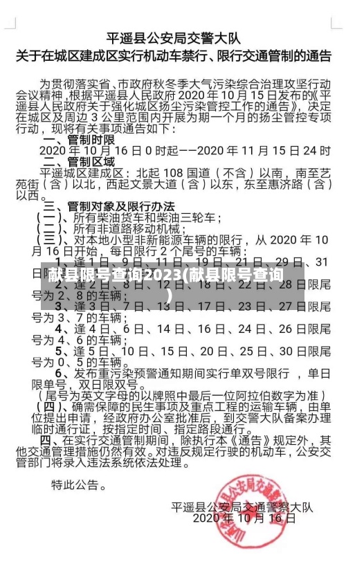 献县限号查询2023(献县限号查询)