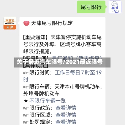 关于最近汽车限号/2021最近限号-第2张图片