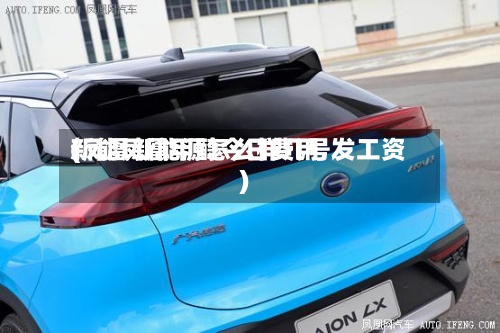 新能凤凰甲醇今日费用
(凤凰新能源怎么样几号发工资)-第2张图片
