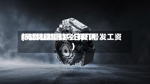 新能凤凰甲醇今日费用
(凤凰新能源怎么样几号发工资)